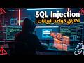 ثغرة SQL Injection تقدر تخترق موقع كامل في دقائق! 😳