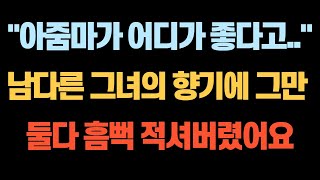 [대박사연] 하숙집아줌마의 남다른 향기에 그만.. (#사연#썰)