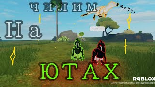 ●|Чилим на ЮТАХ| ~Prehistoria!