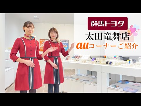 太田竜舞店リニューアルOPEN！ auコーナーご紹介！ 〜群馬トヨタ〜