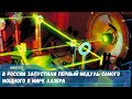 В России запустили первый модуль самого мощного в мире лазера
