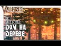 🎬 Valheim (Вальхейм) Как Построить Дом На Дереве. Гайд