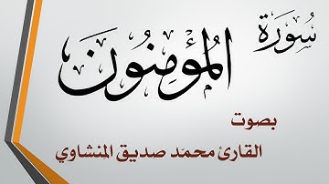 023 سورة المؤمنون .. محمد صديق المنشاوي