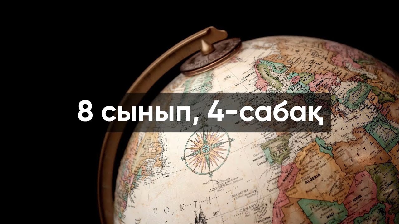 ҰБТ 2021 | ГЕОГРАФИЯ | ҚАЗАҚСТАННЫҢ ПАЙДАЛЫ ҚАЗБАЛАРЫ