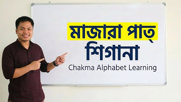 Chakma Alphabet Learning | Part 08 | মাজারা পাত্ শিগানা |  চাকমা বর্ণমালা শিক্ষা | Ajhapath Learning