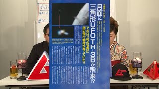 月面に三角形UFO TR-3Bが飛来!? MUTube（ムー チューブ） 2016年2月号 #2