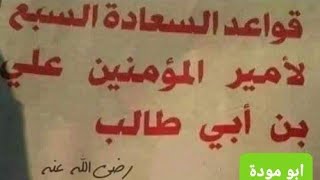 قواعد السعادة السبع لأمير المؤمنين علي بن ابي طالب (ضي الله عنه )