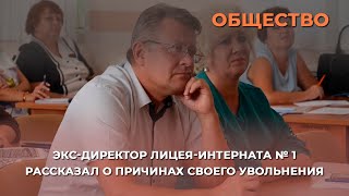 Экс-директор лицея-интерната № 1 Игорь Пасынков рассказал о причинах своего увольнения