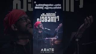 പെരിന്തൽമണ്ണ അബേറ്റ് കണ്ണാശുപത്രിയിൽ ഷഹബാസ് അമാൻ പാടുന്നു | Abate Eye Hospital | Perinthalmanna