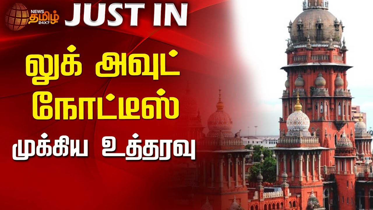 லுக் அவுட் நோட்டீஸ் - முக்கிய உத்தரவு | Look out Notice | Chennai high Court
