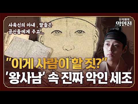 '왕사남'의 진짜 악인 <strong>수양대군</strong>, 세조 이유 [유석재의 악인전]