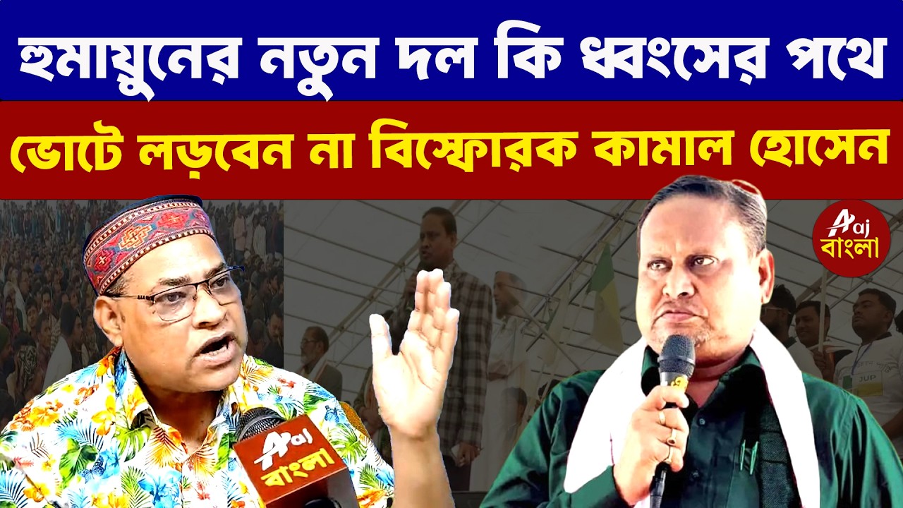 Kamal Hossain : হুমায়ুনের নতুন দল কি ধ্বংসের পথে ভোটে লড়বেন না বিস্ফোরক কামাল হোসেন |