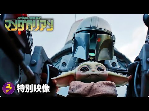 『マンダロリアン』シーズン3｜スポット「ついに最終章へ」