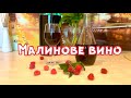 МАЛИНОВЕ ВИНО