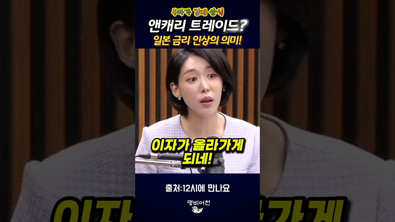 앤캐리 트레이드가 뭐야? 일본 금리 인상의 의미! #12시에만나요