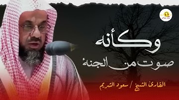 صوت يأسر القلوب من داخل الحرم المكي – تلاوة خاشعة للشيخ سعود الشريم