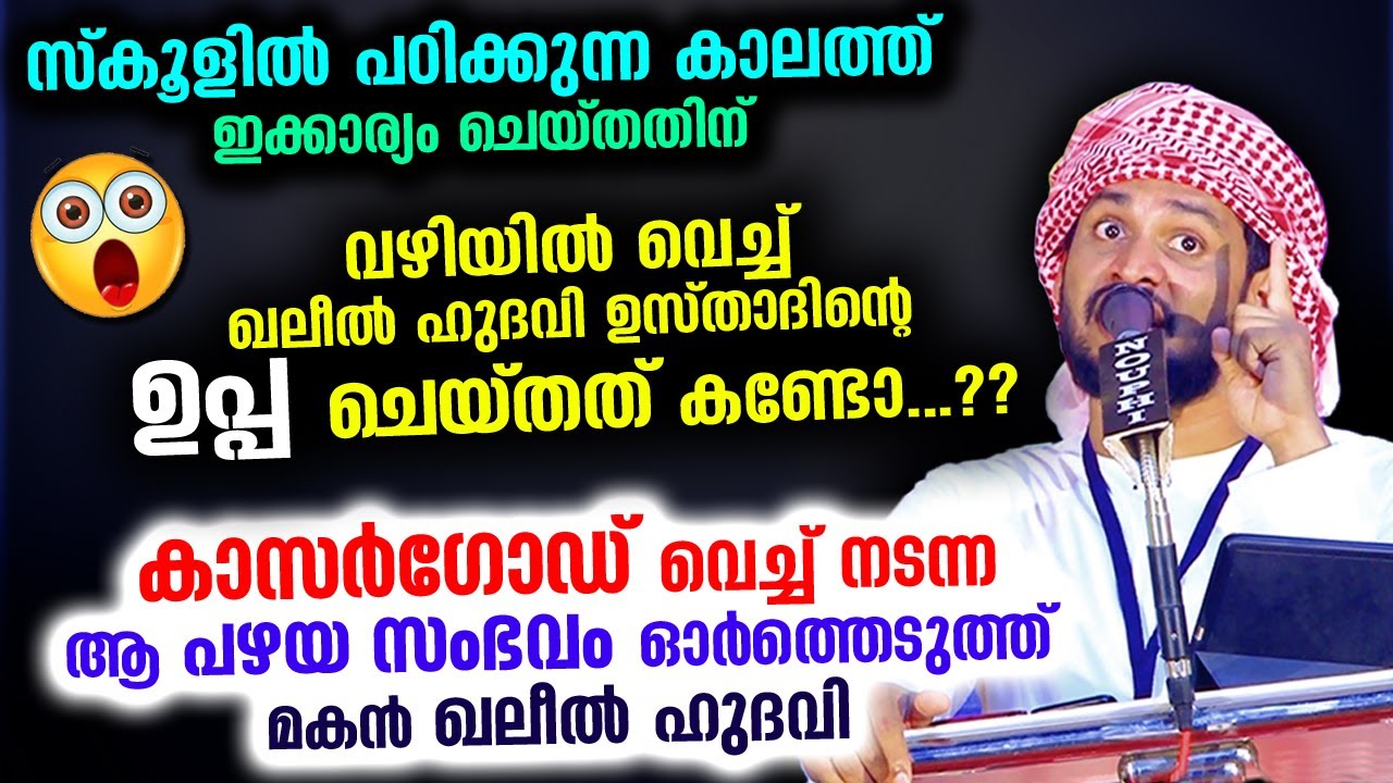 സ്കൂളിൽ പഠിക്കുന്ന കാലത്ത് ഇക്കാര്യം ചെയ്തതിന് ഖലീൽ ഹുദവിയുടെ  ഉപ്പ ചെയ്തത് കണ്ടോ 😱😱  Khaleel Hudavi