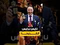 نايس برايس أنقذونا والعرض صدمنا