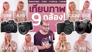 เทียบภาพ-สี 9 กล้องวีดีโอถ่าย Live ยอดฮิต Panasonic - Fujiflim - Sony - Canon จัดไฟเต็มภาพต่างกันไหม