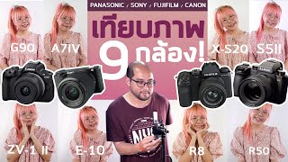 เทียบภาพ-สี 9 กล้องวีดีโอถ่าย Live ยอดฮิต Panasonic - Fujiflim - Sony - Canon จัดไฟเต็มภาพต่างกันไหม screenshot 1