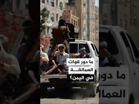 ما دور قوات العمالقة في اليمن في الوقت الحالي؟