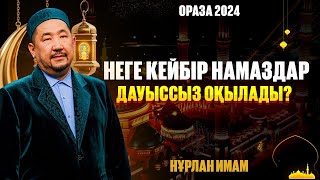 Неге кейбір намаздар дауыссыз оқылады? | Ораза қабыл болсын! | Нұрлан имам