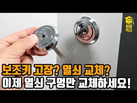 방화문 보조키 고장? 열쇠 교체? 이제 보조키 통째로 갈지 말고 키 구멍만 교체해 보세요!!