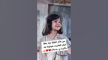 مين فاكر الطفلة بلية في فيلم العفاريت 