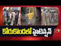 East Godavari: తూర్పుగోదావరి జిల్లా కోరుకొండలో హైటెన్షన్ | NTV Telugu