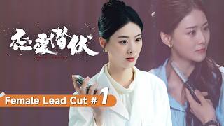 Female lead cut #1 |  美女医生一次意外救下黑帮大佬，竟让她陷入绝境！ |【恋爱潜伏 Love Lurking】主演：阳兵卓/赵夕汐 screenshot 1