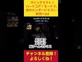 【ハードコア】エンダードラゴン討伐11 #マイクラ #Minecraft #マインクラフト #野性爆弾ロッシー