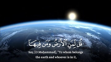 { قُل لِّمَنِ ٱلۡأَرۡضُ وَمَن فِیهَاۤ إِن كُنتُمۡ تَعۡلَمُون } سورة المؤمنون - ياسر الدوسري