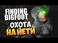 БЕЗУМНАЯ ОХОТА НА ЙЕТИ В ТЕМНОМ ЗАГАДОЧНОМ ЛЕСУ! ( Finding Bigfoot )