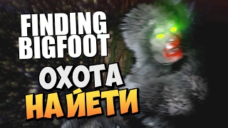 БЕЗУМНАЯ ОХОТА НА ЙЕТИ В ТЕМНОМ ЗАГАДОЧНОМ ЛЕСУ! ( Finding Bigfoot )