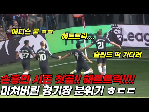 [직캠] vs 번리 손흥민 시즌 첫 골 대폭발에 미쳐버린 현장 반응!!! ㅎㄷㄷ