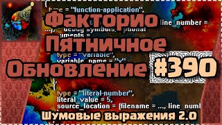 [RU] Friday Facts #390 | Факторио - Пятничное Обновление | Шумовые выражения 2.0 | FCT