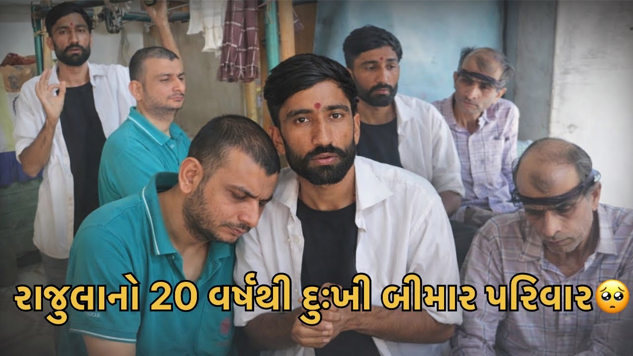રાજુલાનો 20 વર્ષથી દુઃખી પરિવાર🥺|| Ahir Tarun || Rajula ||