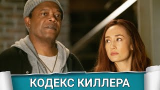 КОДЕКС КИЛЛЕРА (The Protégé) 2021 - Обзор на фильм
