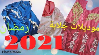 موديلات جلابة رمضان 2021 من أعمالي كيجاوكم