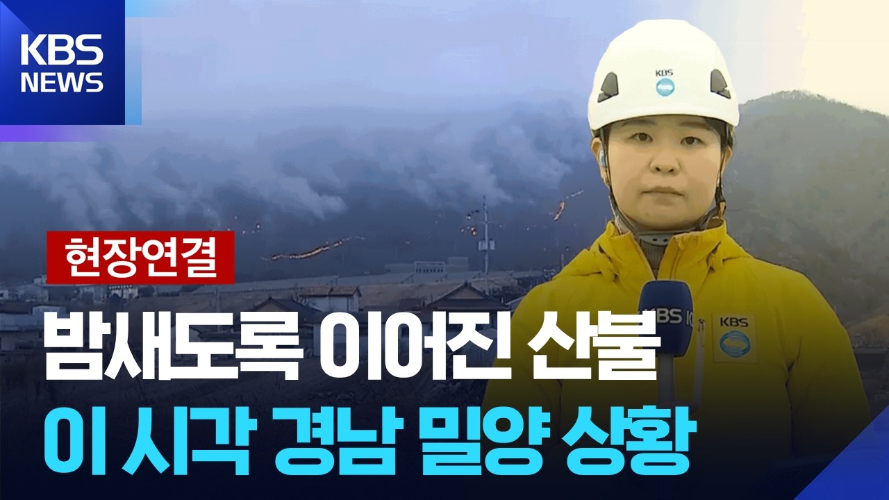 [현장연결] 경남 밀양 산불 밤새 확산…‘대응 2단계’ 발령 / KBS  2026.02.24.