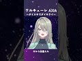 【歌みた】AXIA 〜ダイスキでダイキライ〜 / ワルキューレ #Short #歌ってみた #新人Vtuber #vtuber #shorts