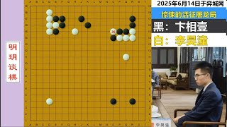 最诛心翻盘：卞相壹开局胜率98%，没想到竟先被活征又遭屠龙！ #围棋 #卞相壹