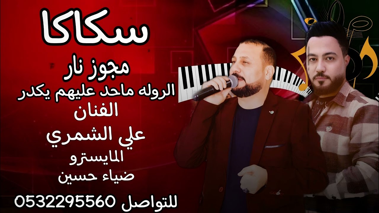 الفنان علي الشمري _ المايسترو ضياء حسين _ الرياض  #funny #foryou