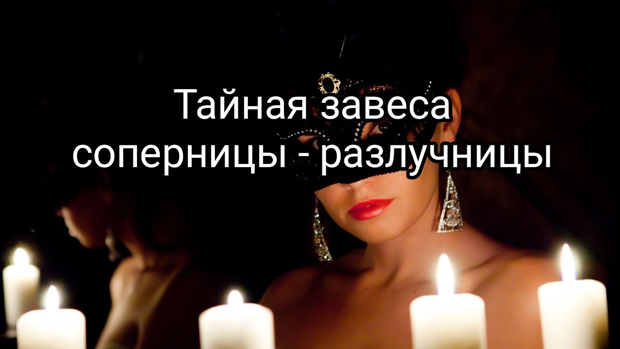 🤯ШОК! 👹🐍 ТАЙНАЯ ЗАВЕСА СОПЕРНИЦЫ - РАЗЛУЧНИЦЫ #расклад #таро #тайныбубновой#колдовство #тайна