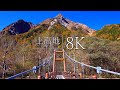 【上高地 8K】秋に行きたい長野の紅葉絶景 10選 - Japan in 8K