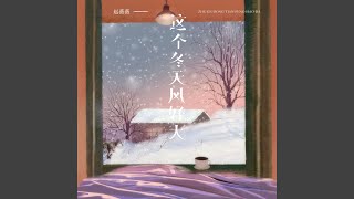 这个冬天风好大