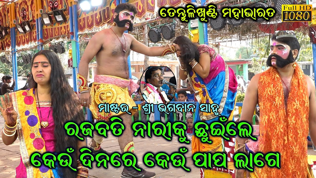 ନାରୀଟିଏ ରଜବତି ହୋଇଥିଲେ ପୁରୁଷ ସେ ନାରୀକୁ ଛୁଇଁଲି କେଉଁ ପାପ ଲାଗେ।Tentulikhunti Mahabharata | Bhagaban sahu