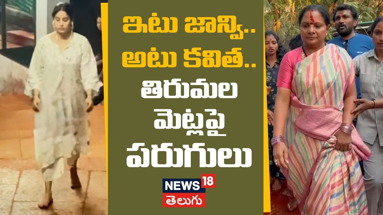 K Kavitha & Janhvi Kapoor Walk to Tirumala Hills | తిరుమల మెట్లలపై పరుగులు | N18V