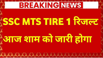 SSC MTS RESULT 2022 | SSC MTS RESULT 2022 DATE | SSC MTS RESULT 2022 LATEST NEWS TODAY | #sscmts2022
