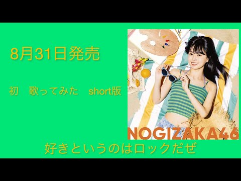 好きというのはロックだぜ　　乃木坂46        初　歌ってみた　short版
